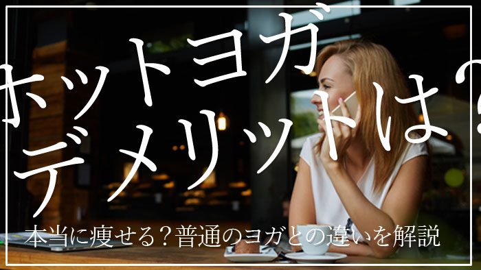 ホットヨガの効果とは？ヨガとの違いやデメリット