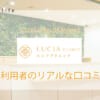 リゼクリニックの口コミを徹底調査！料金から脱毛効果、予約の取れやすさなどチェック！