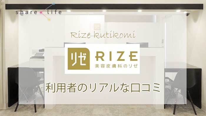 リゼクリニックの口コミを徹底調査！料金から脱毛効果、予約の取れやすさなどチェック！