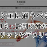 ソシエ（エステ）の口コミ・レビュー！勧誘がしつこい？評判で分かったメリット・デメリット