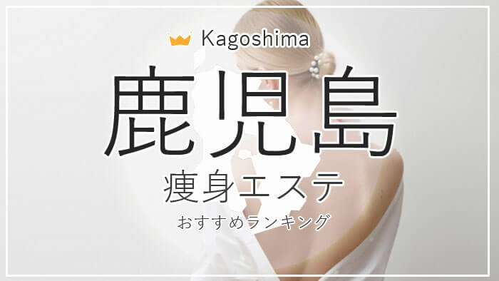 鹿児島の痩身エステおすすめ10選！安い＆痩せるエステの口コミ情報