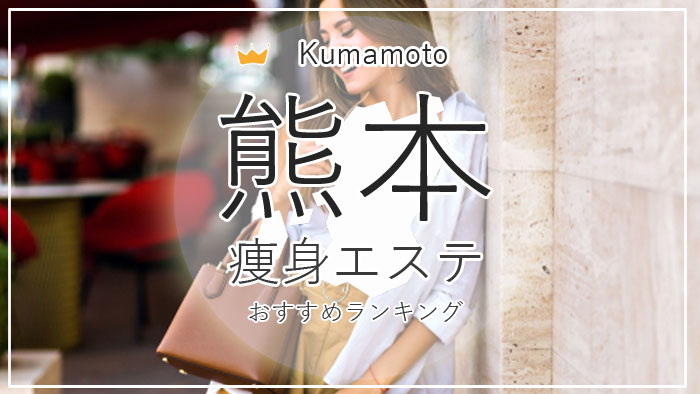 熊本の痩身エステおすすめ9選！安い＆痩せるエステの口コミ情報