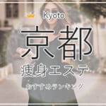 京都の痩身エステおすすめ10選