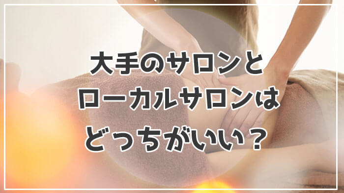 沖縄だけのローカル店舗と全国展開している大手エステサロンどっちがいい？