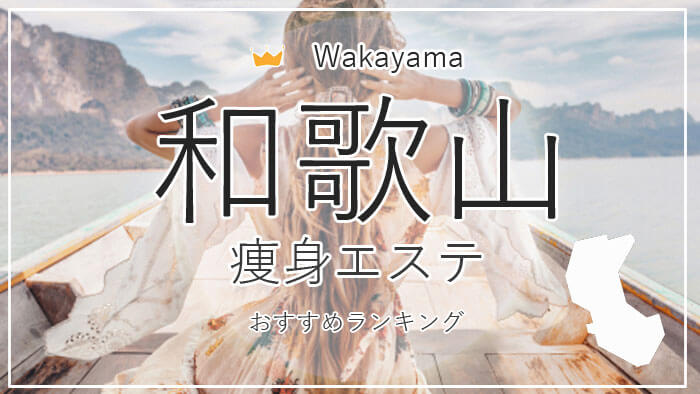 和歌山の痩身エステおすすめ一覧！安い＆痩せるエステの口コミ情報