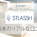 ストラッシュの口コミ一覧～評判は良い？それとも悪い？体験者のリアルな声をまとめました