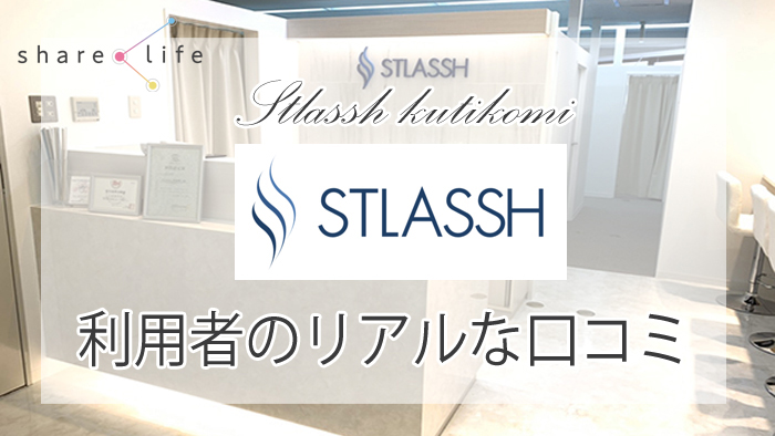 ストラッシュの口コミ