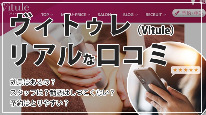 ヴィトゥレ（Vitule）の口コミ！悪い評判は本当？調査して感じたメリット・デメリット