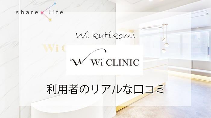 ウィクリニックの口コミ