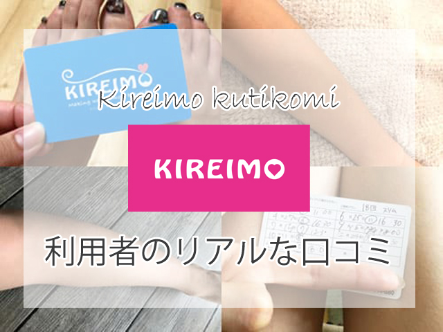 キレイモの口コミ