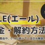 AILE（エール）の解約方法・返金の流れを！解約した理由まとめ