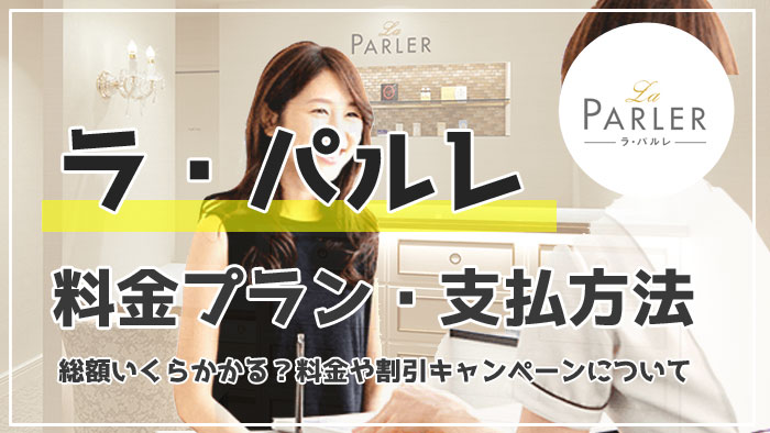 ラ・パルレの料金の詳細とキャンペーン情報！割引料金・回数券の総額料金・支払い方法まとめ