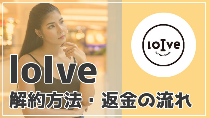 【ロイブの解約方法】退会の手続きから違約金や返金を徹底解説