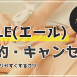 【エールの予約＆キャンセル方法】予約の混雑状況＆予約をとりやすくするコツ