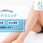 アリシアクリニックの脱毛効果は？何回から実感できるの？