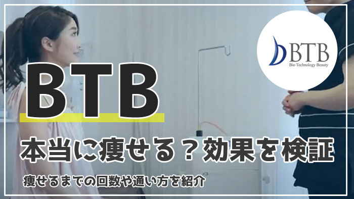 バイオエステBTBの効果！痩せるまでの回数・期間