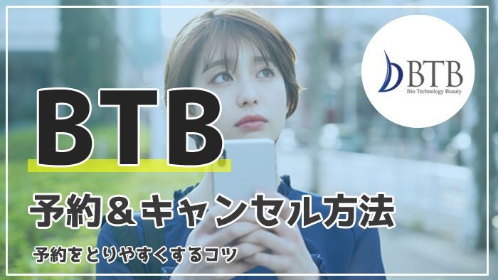 BTBの予約方法とキャンセルのやり方！予約をとりやすくするコツ