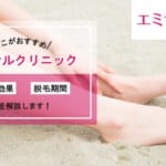 エミナルクリニックの脱毛効果が実感できる回数は？最短5か月で卒業できるって本当？