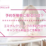 エミナルクリニックの予約はちゃんと取れる？変更方法からキャンセル料まで徹底調査