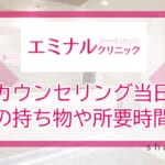 エミナルクリニックの無料カウンセリング当日の流れ【必要な持ち物】