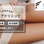 フレイアクリニックは脱毛効果を何回で実感できる？適切な回数を調べました