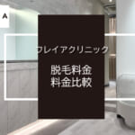 フレイアクリニックの料金は安い？プランの仕組みはや支払い方法など解説！