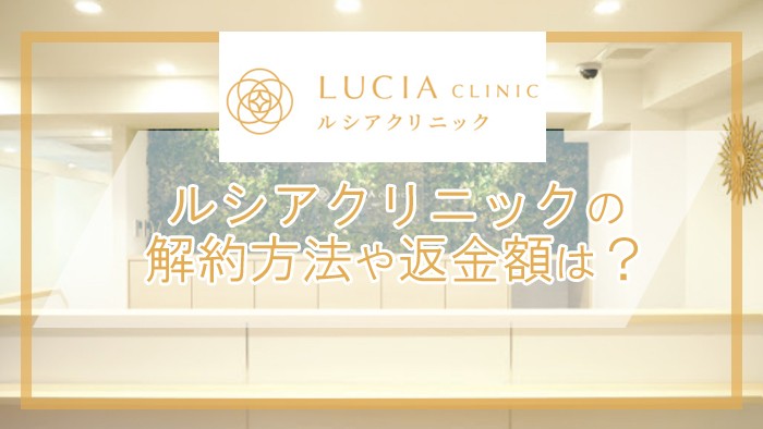 ルシアクリニックの途中解約や返金について！退会方法を紹介