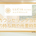 ルシアクリニックのカウンセリング当日の流れや持ち物・所要時間について