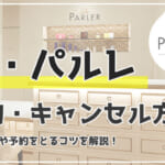 ラ・パルレの予約変更＆キャンセル方法！予約の混雑状況はどう？予約をとりやすくするコツ