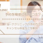 レジーナクリニックの予約は取れない？予約変更からキャンセル料などを徹底解説