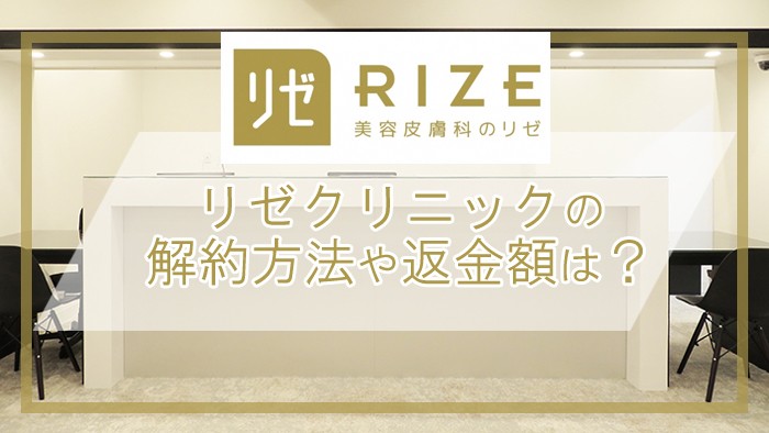 リゼクリニックの解約方法┃途中解約の返金や退会方法を紹介