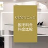 フレイアクリニックの料金は安い？プランの仕組みはや支払い方法など解説！