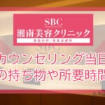 湘南美容クリニックの無料カウンセリング当日の流れ┃契約に必要な持ち物は？