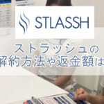 ストラッシュの解約方法。途中解約での返金手続きや退会方法を紹介