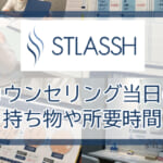 ストラッシュの無料カウンセリングの流れ。当日の持ち物や脱毛体験は何するの？