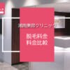 レジーナクリニックの全身脱毛は安い？料金プランの仕組みなど完全解説