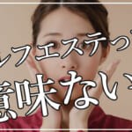 セルフエステは意味ない？おすすめしない理由とは