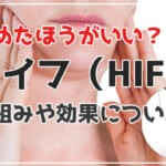 ハイフ(HIFU)やめたほうがいい？とくに20代はNG！リスクや注意点