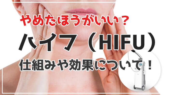 ハイフ(HIFU)やめたほうがいい？とくに20代はNG！リスクや注意点