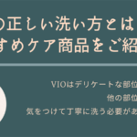 デリケートゾーンの洗い方！おすすめアイテムと注意点