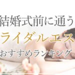 ブライダルエステおすすめランキング！結婚式前に通うならココ