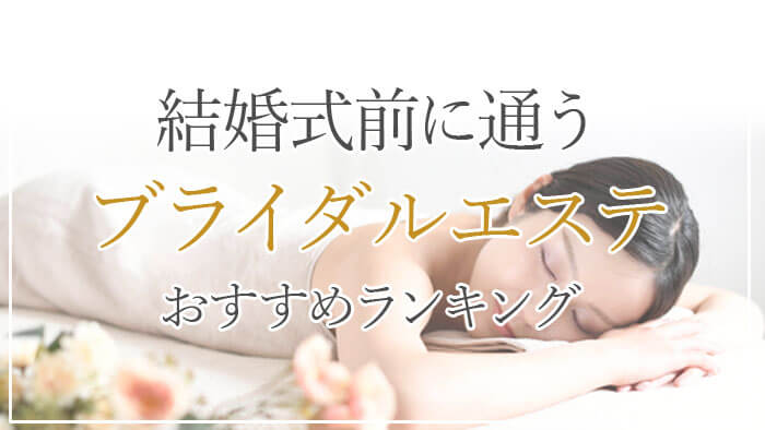 ブライダルエステおすすめランキング！結婚式前に通うならココ