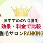 VIO脱毛がおすすめな脱毛サロンを紹介！痛くない＆安い
