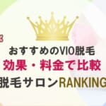 VIO脱毛がおすすめな脱毛サロンを紹介！痛くない＆安い