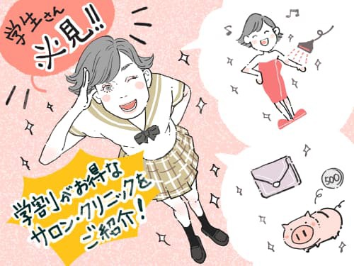 学割が使える脱毛サロンおすすめランキング《1番安いのはここ！2023最新版》