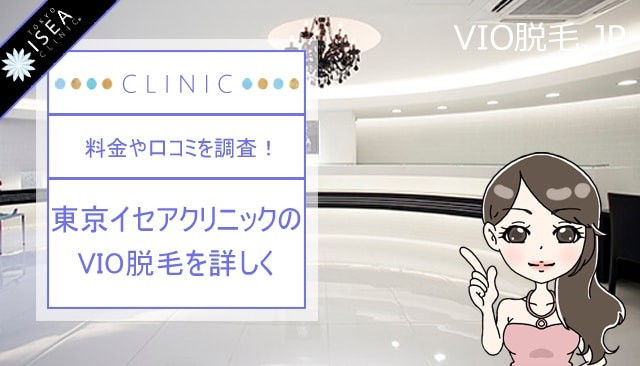 東京イセアクリニックVIO脱毛の料金メニュー！痛みや粘膜ギリギリまで施術範囲に含まれる？