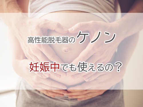 Q）家庭用脱毛器「ケノン」は妊娠中に使用しても大丈夫？→A）胎児への影響はありませんが、妊娠中の使用はあまりオススメできません。