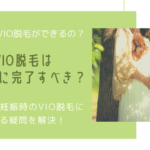 VIO脱毛は妊活前に完了すべき？妊娠を考えている人ほどおすすめな理由