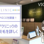 ルシアクリニックでVIO脱毛！口コミや特徴まとめ！接客や勧誘など調査！