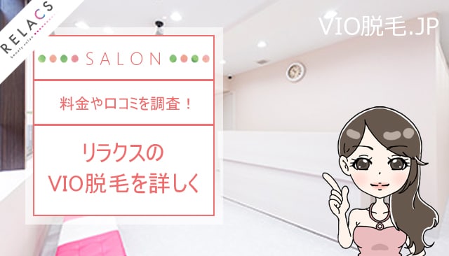 リラクスでvio脱毛するのがおすすめな理由 口コミからわかること